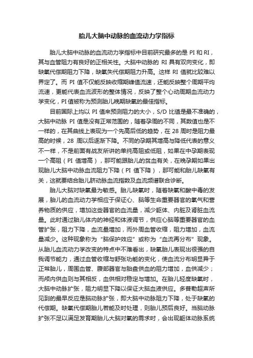 胎儿大脑中动脉的血流动力学指标