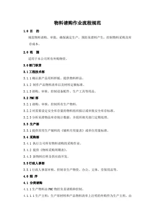 物料请购作业流程规范