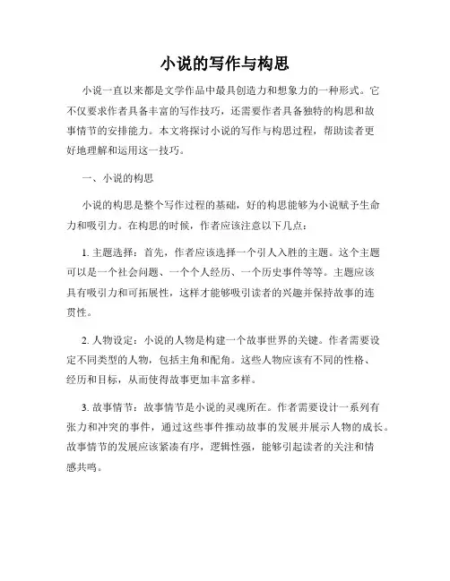 小说的写作与构思
