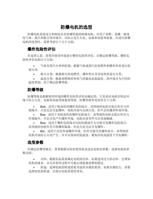 防爆电机的选型