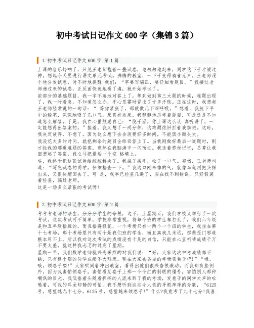 初中考试日记作文600字(集锦3篇)