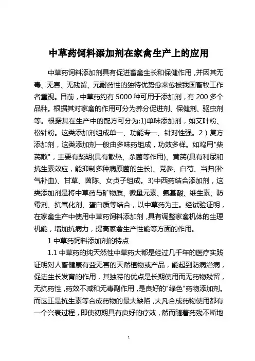 中草药饲料添加剂在家禽生产上的应用