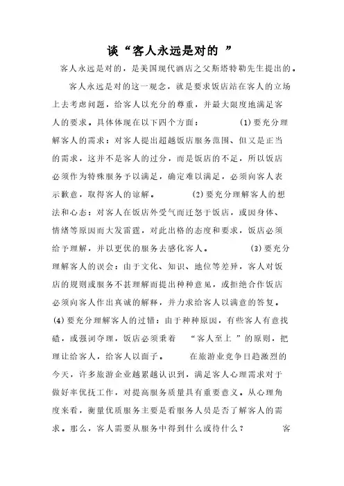 【VIP专享】谈“客人永远是对的”