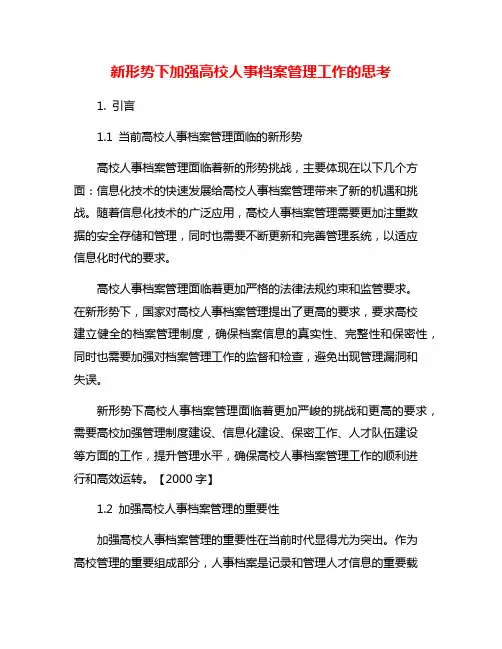 新形势下加强高校人事档案管理工作的思考
