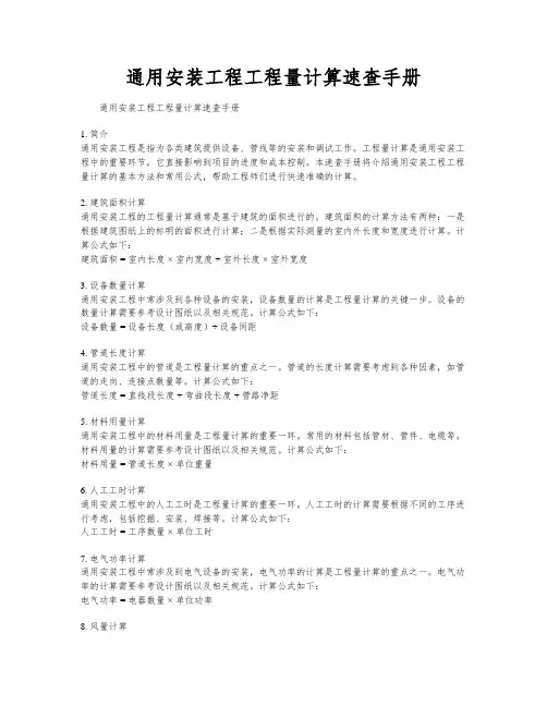 通用安装工程工程量计算速查手册
