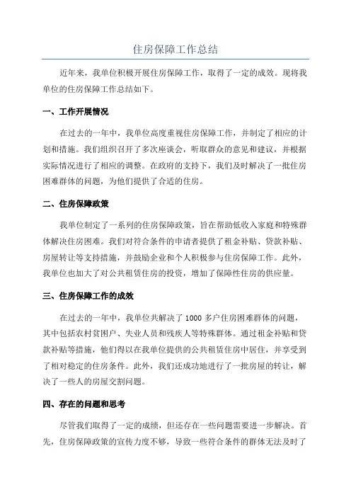 住房保障工作总结
