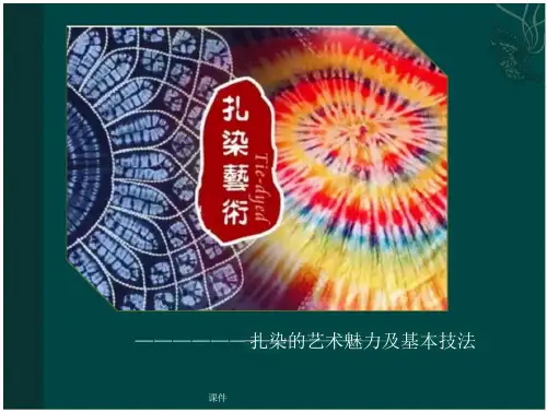经典扎染课件