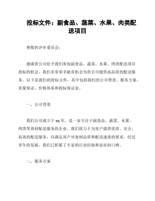 投标文件：副食品、蔬菜、水果、肉类配送项目