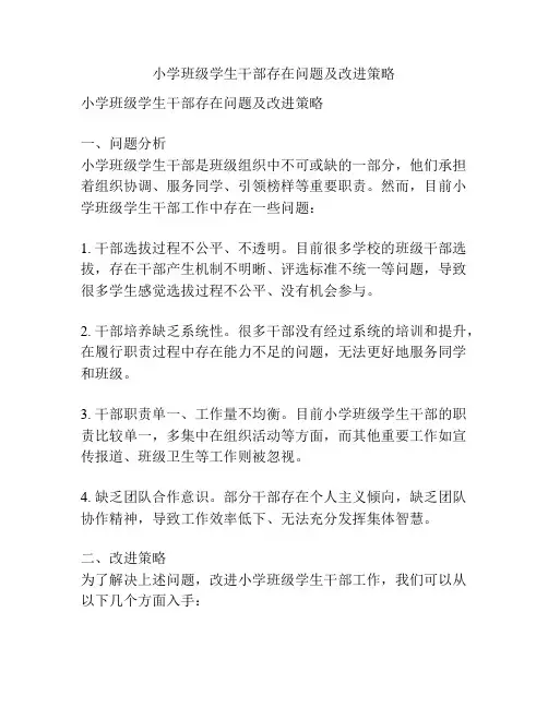 小学班级学生干部存在问题及改进策略