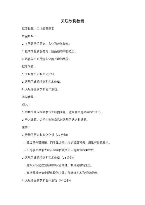 天坛欣赏教案