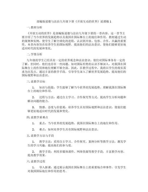 部编版道德与法治九年级下册《开放互动的世界》说课稿1
