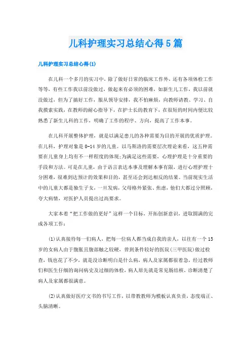 儿科护理实习总结心得5篇