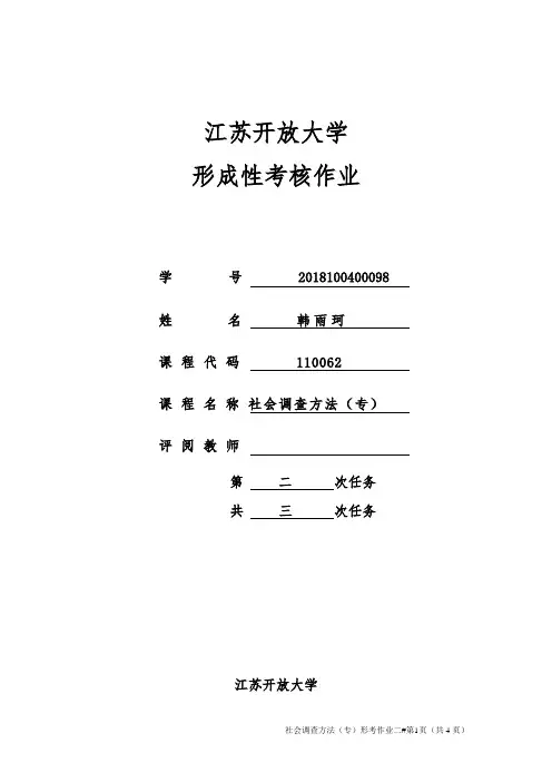 社会调查方法(专)作业二