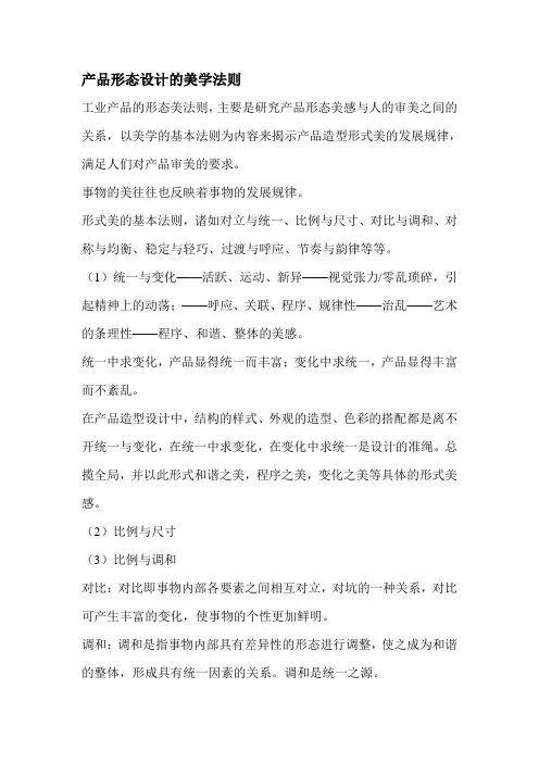 产品形态设计的美学法则