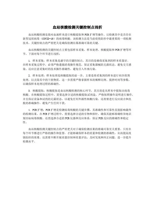 血站核酸检测关键控制点浅析