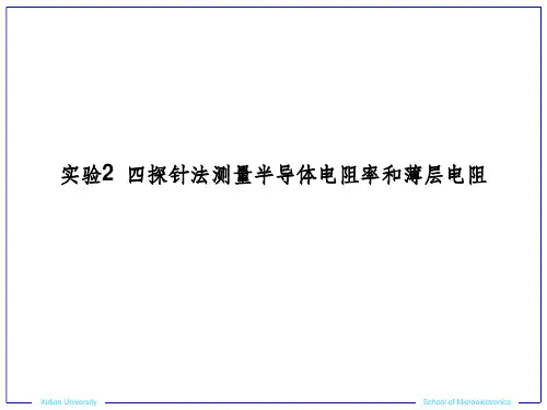 【大学】实验2 四探针法测量半导体电阻率和薄层电阻