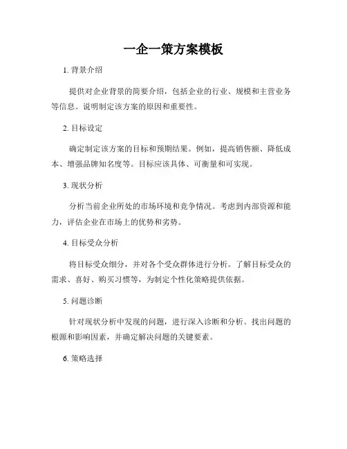 一企一策方案模板