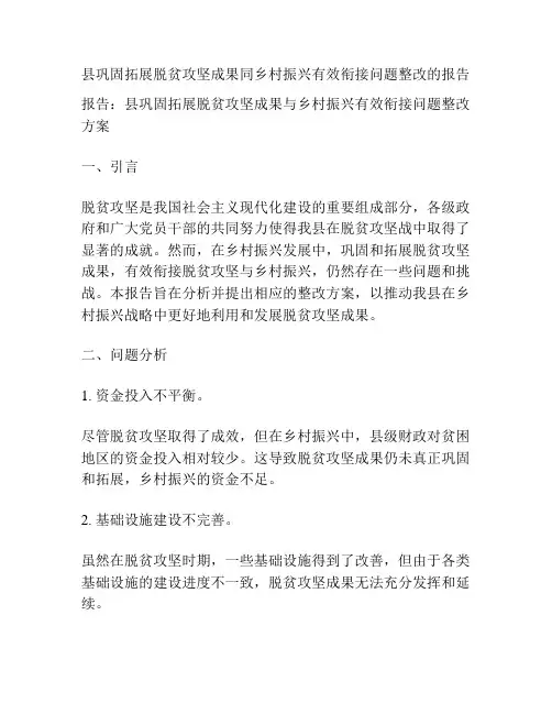 县巩固拓展脱贫攻坚成果同乡村振兴有效衔接问题整改的报告