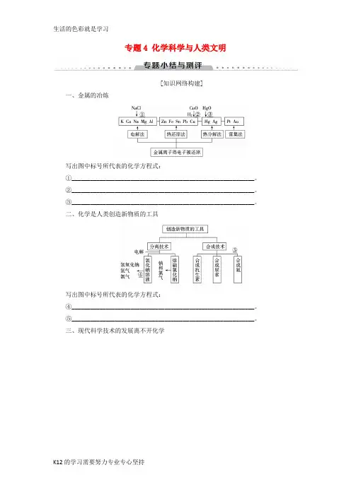 [推荐学习]2018-2019学年高中化学 专题4 化学科学与人类文明专题小结与测评学案 苏教版必修
