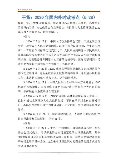 干货：2020年国内外时政考点(5.28)