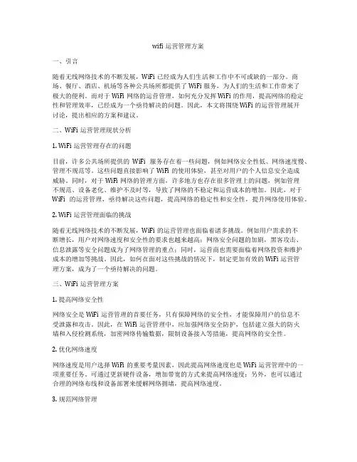 wifi运营管理方案