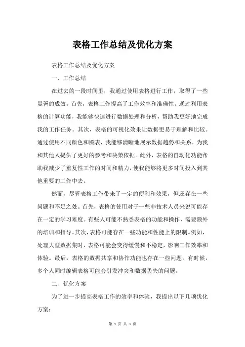 表格工作总结及优化方案