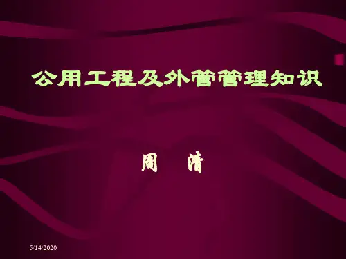 公用工程及外管管理ppt课件