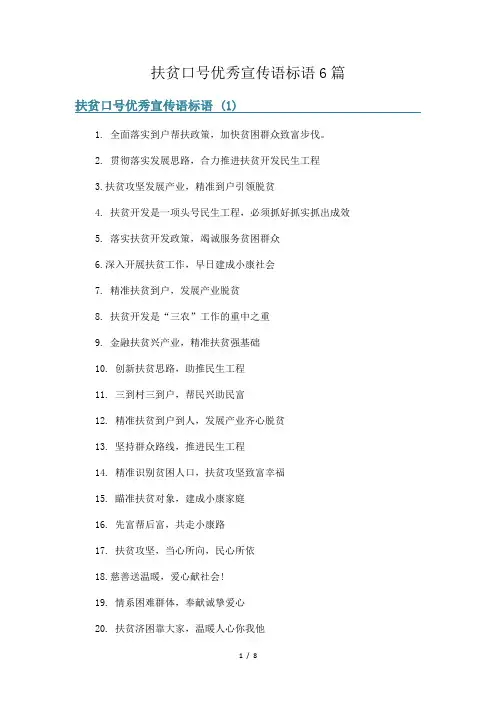 扶贫口号优秀宣传语标语6篇