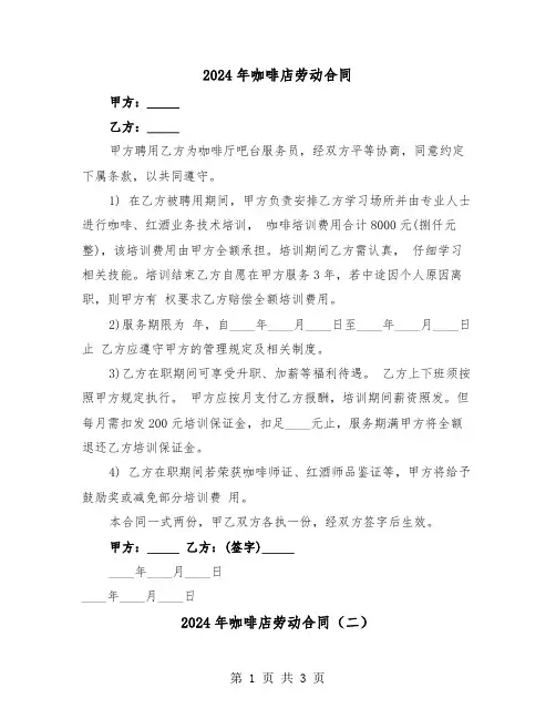 2024年咖啡店劳动合同(二篇)