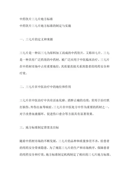 中药饮片三七片地方标准