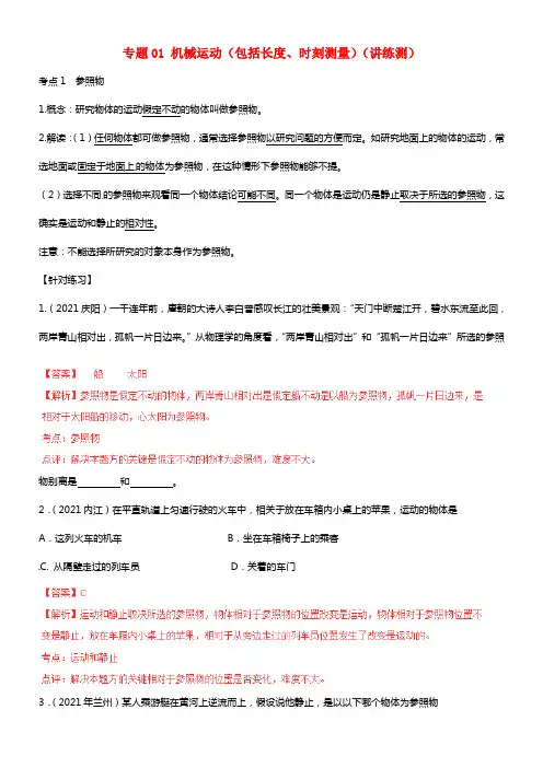 中考物理 专题01 机械运动(包括长度、时刻测量)(讲练测)