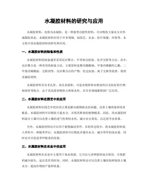 水凝胶材料的研究与应用