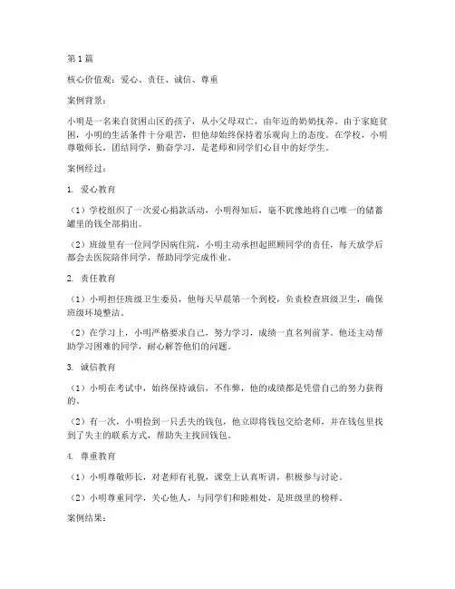 核心价值观优秀教育案例(2篇)