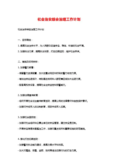 社会治安综合治理工作计划