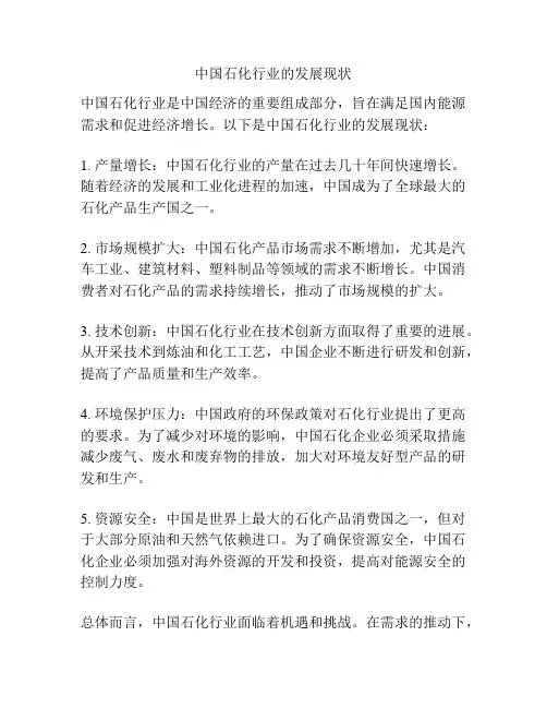 中国石化行业的发展现状