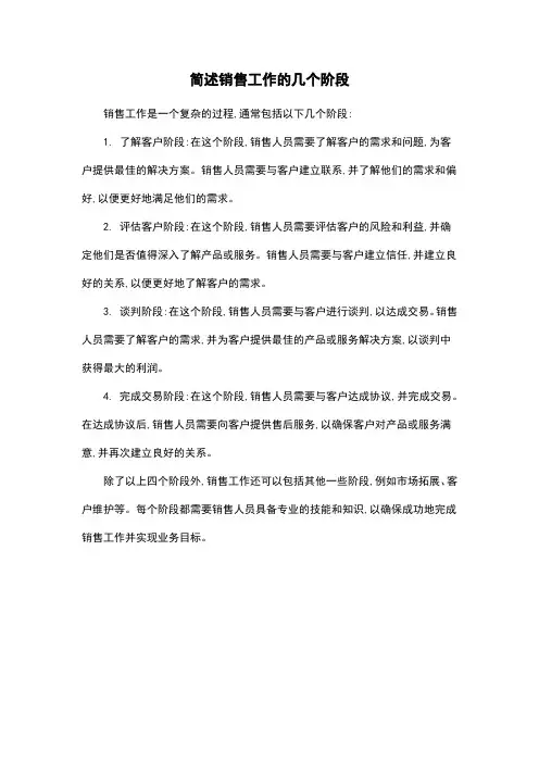 简述销售工作的几个阶段