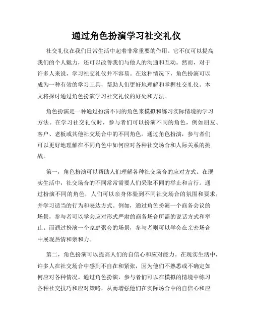 通过角色扮演学习社交礼仪