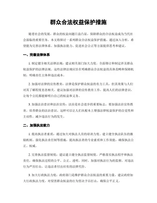 群众合法权益保护措施