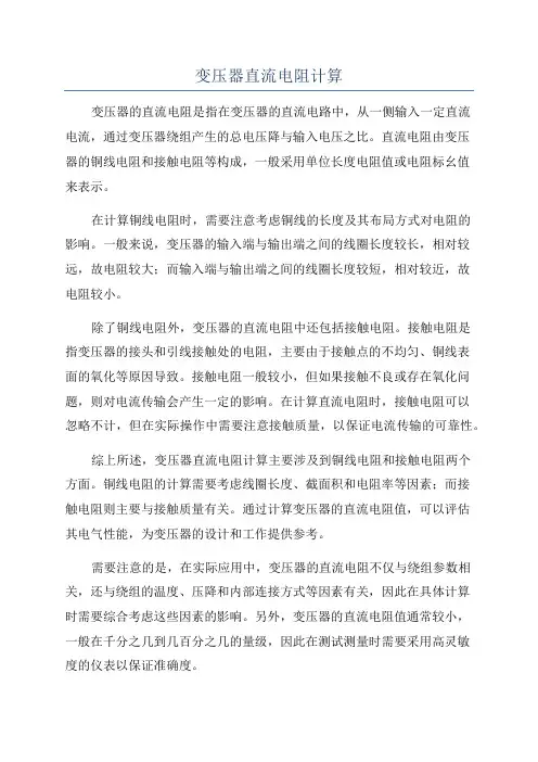 变压器直流电阻计算