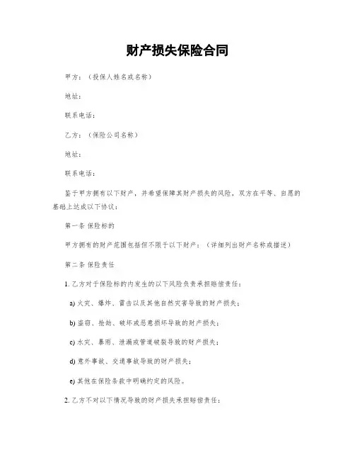 财产损失保险合同