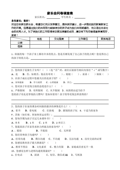 家长会问卷调查表