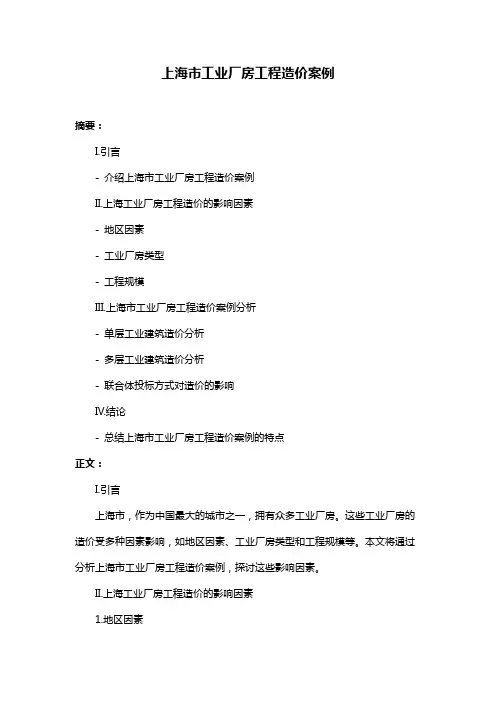 上海市工业厂房工程造价案例