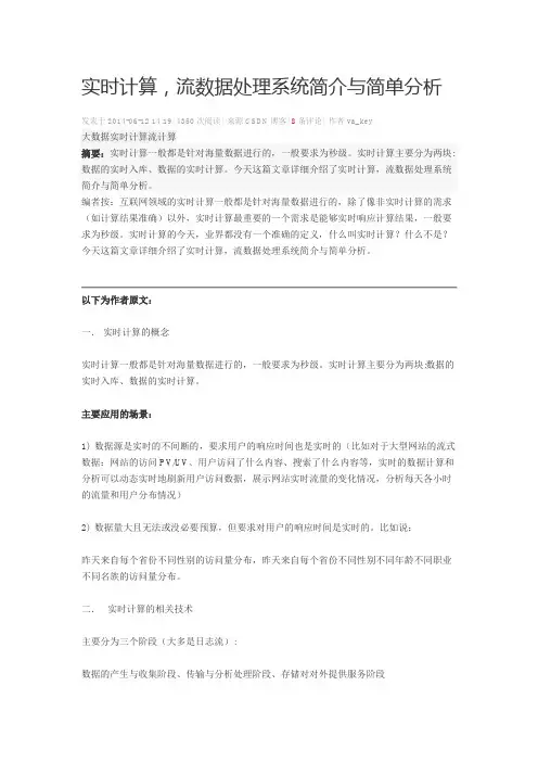 实时计算,流数据处理系统简介与简单分析