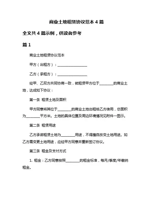 商业土地租赁协议范本4篇