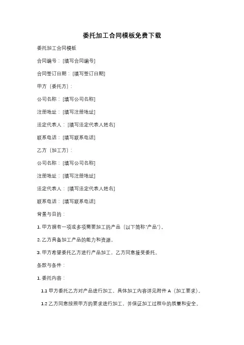 委托加工合同模板免费下载