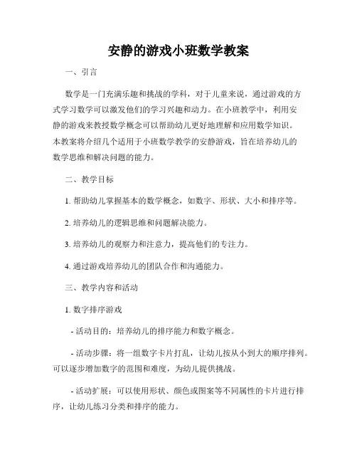 安静的游戏小班数学教案