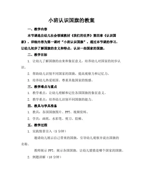 小班认识国旗的教案