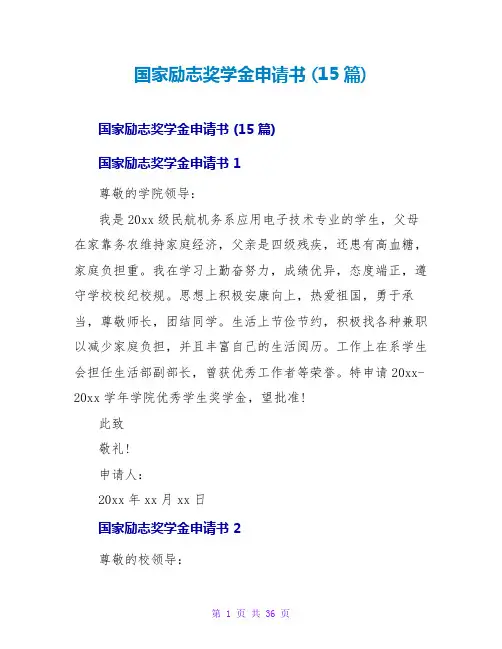 国家励志奖学金申请书 (15篇)