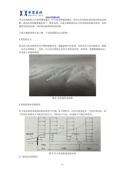 风力发电机组的尾流及其影响