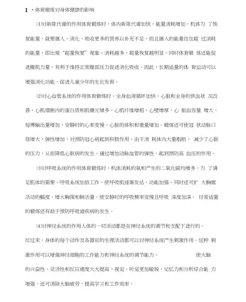 体育活动锻炼对身体健康的影响